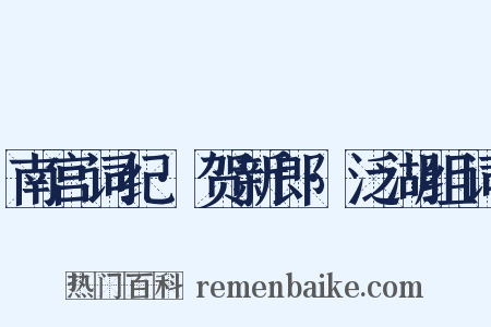 南宫词纪·贺新郎·泛湖组词是什么意思的图片